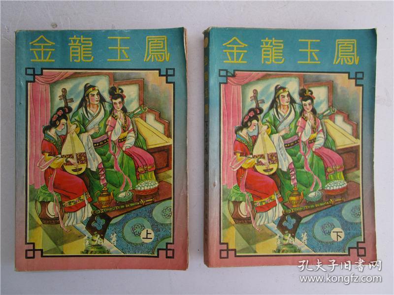 32开小说 古 龙《  金龙 玉凤》上下全二册合售