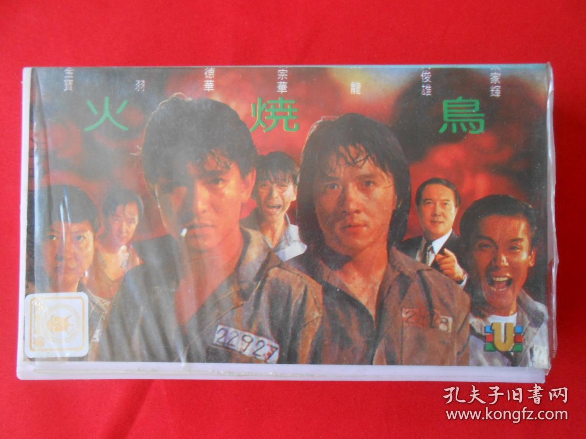 录像带- 火烧岛