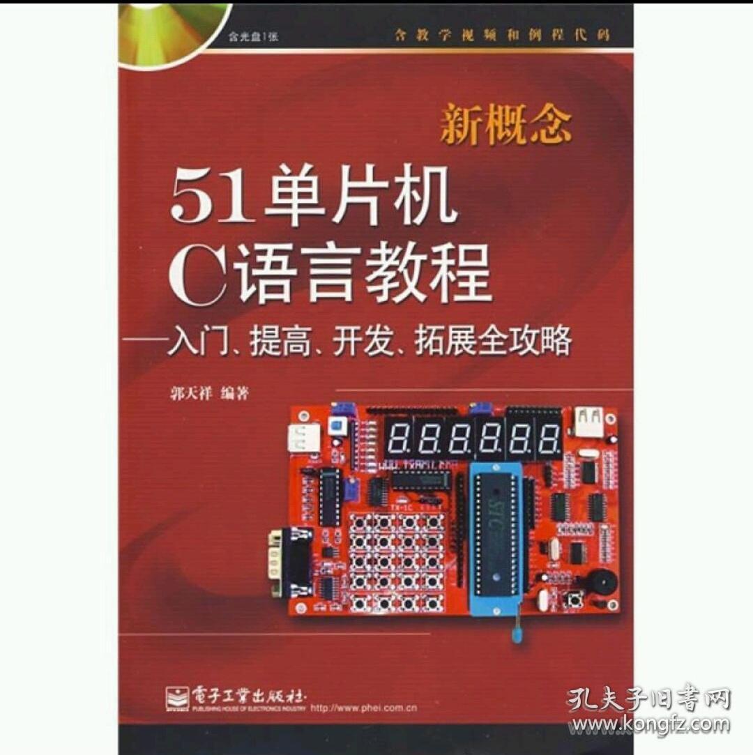 新概念51单片机c语言教程——入门,提高,开发,拓展全攻略