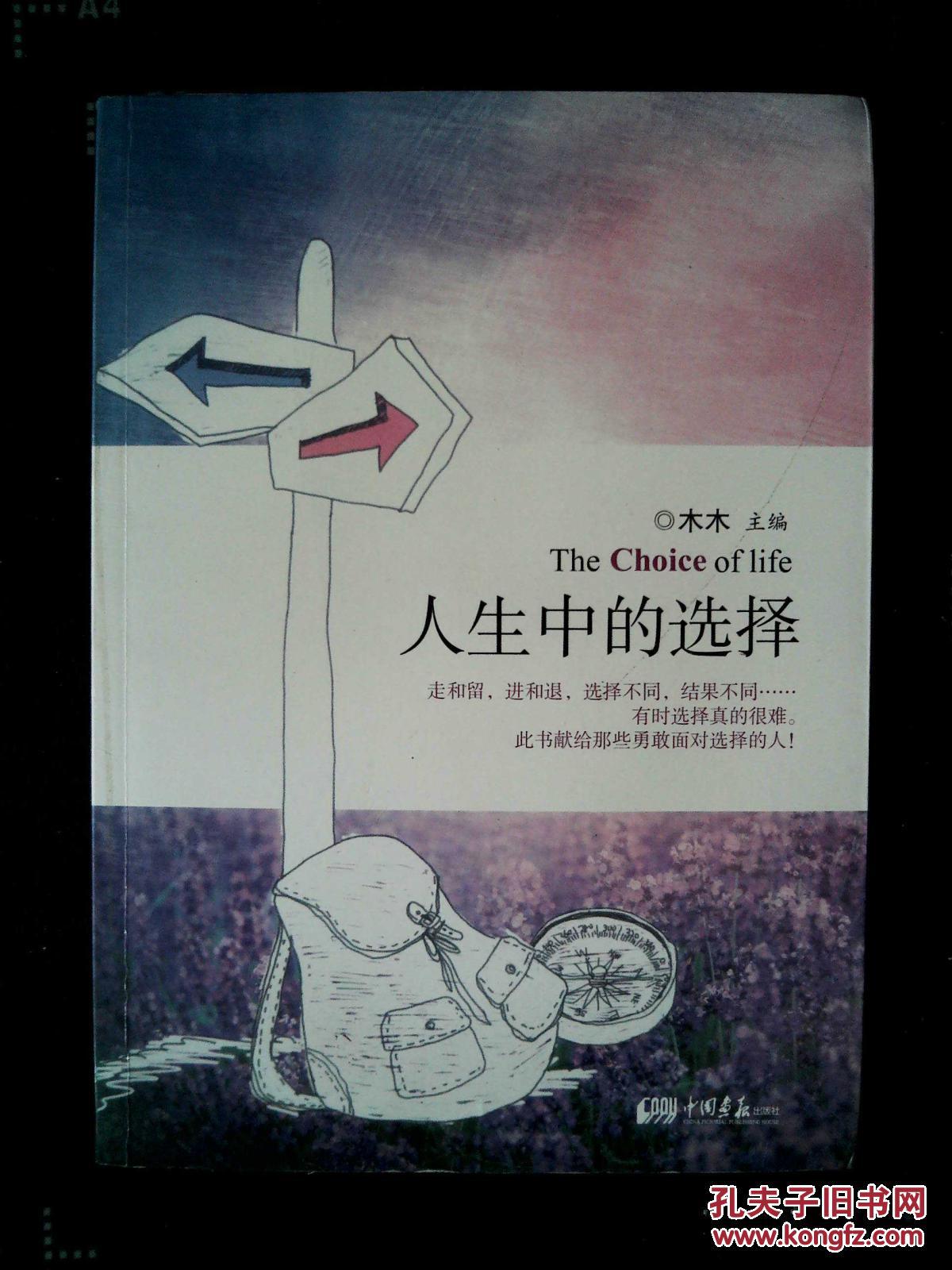 人生中的选择
