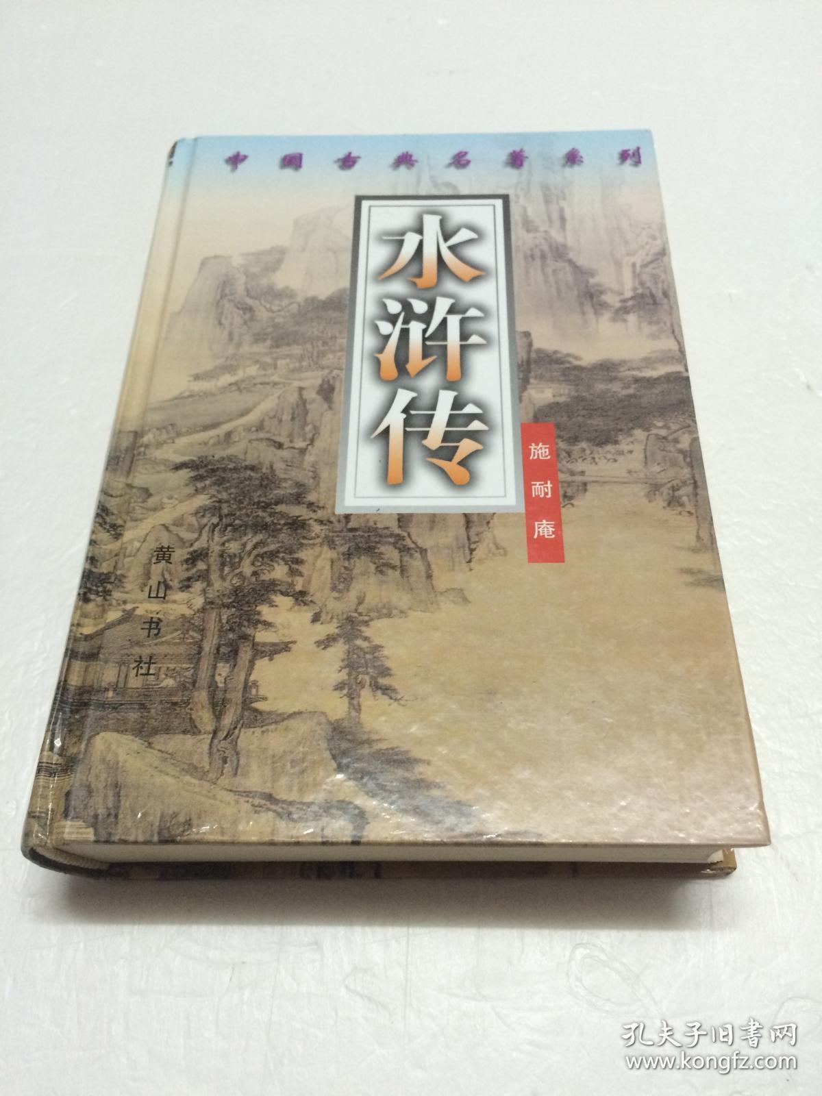 水浒传大32开本黄山书社