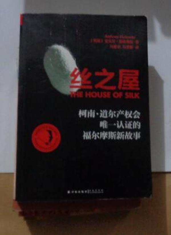 丝之屋_英国)安东尼赫洛维兹_孔夫子旧书网
