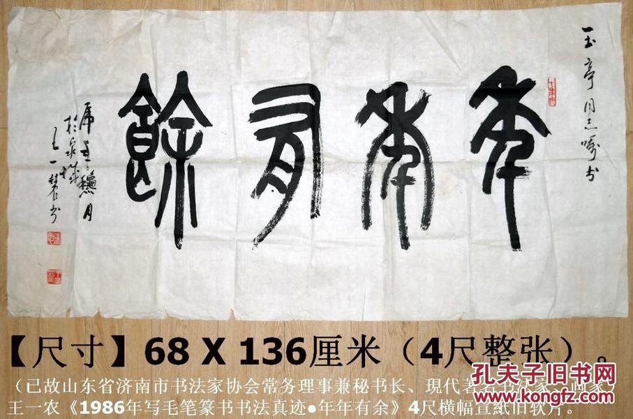 现代著名书法家,画家◆王一农《1986年写毛笔篆书书法真迹●年年有余