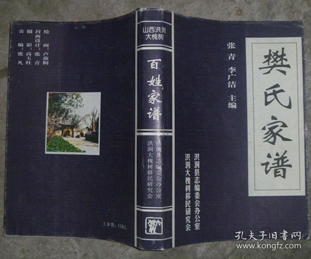 山西洪洞大槐树百姓家谱:樊氏家谱 【16开 初版】