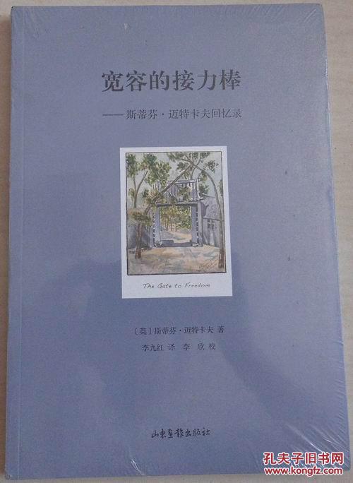 宽容的接力棒 斯蒂芬·迈特卡夫回忆录