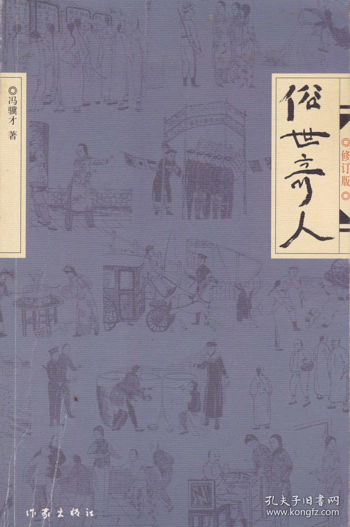 俗世奇人(一二册合售)