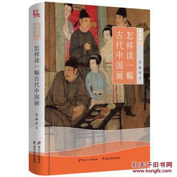 【图】怎样读一幅古代中国画_黑龙江教育出版