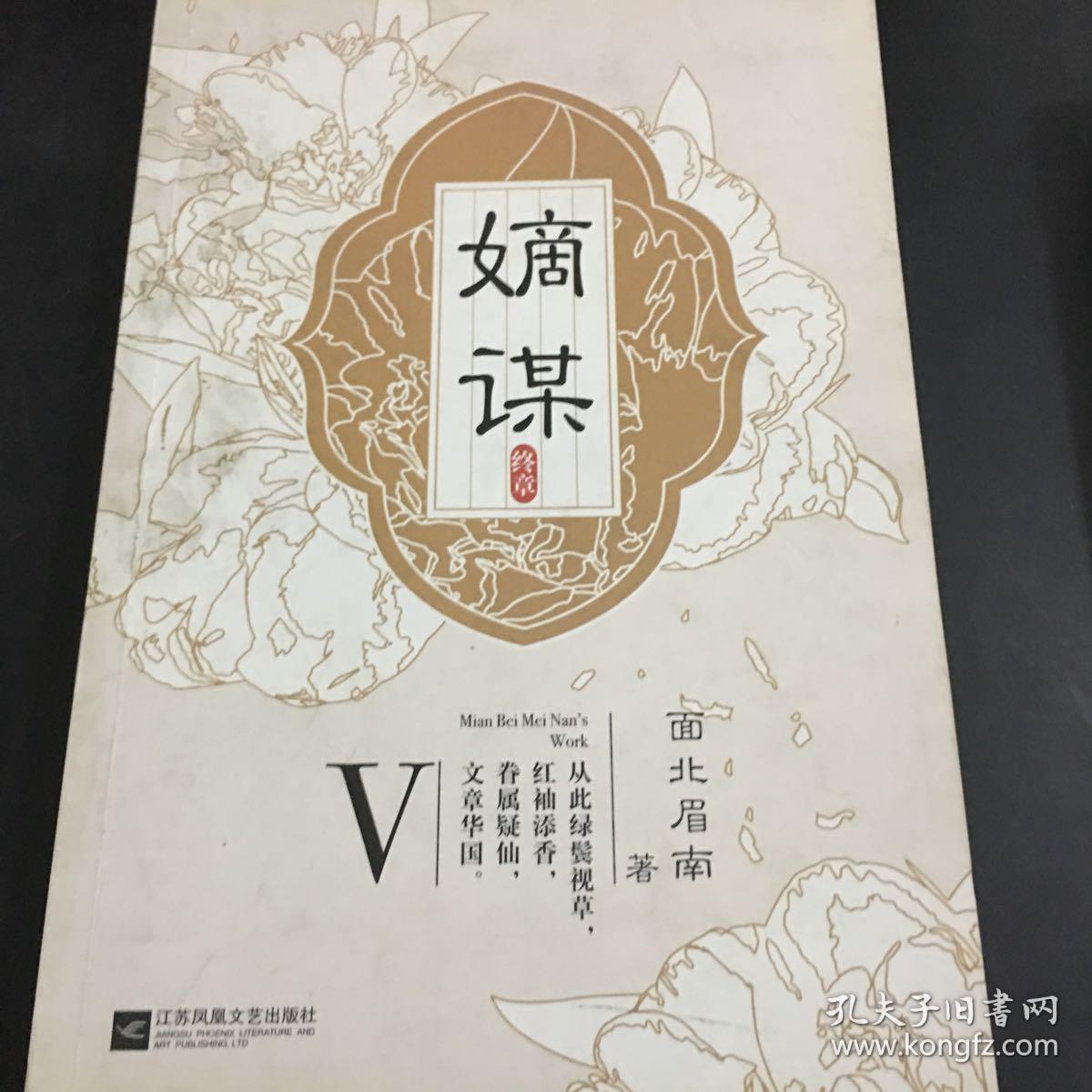 正版实拍嫡谋:终章/面北眉南4-6 全套