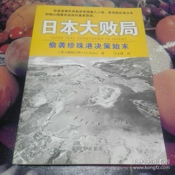 日本大败局偷袭珍珠港决策始末