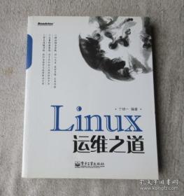 Linux运维之道