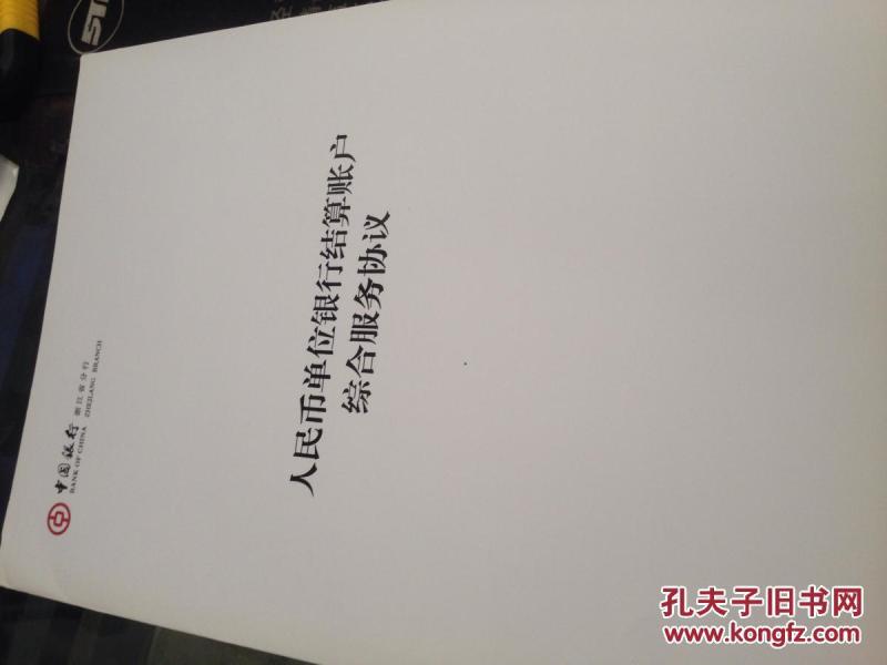 中国银行浙江省分行:人民币单位银行结算账户