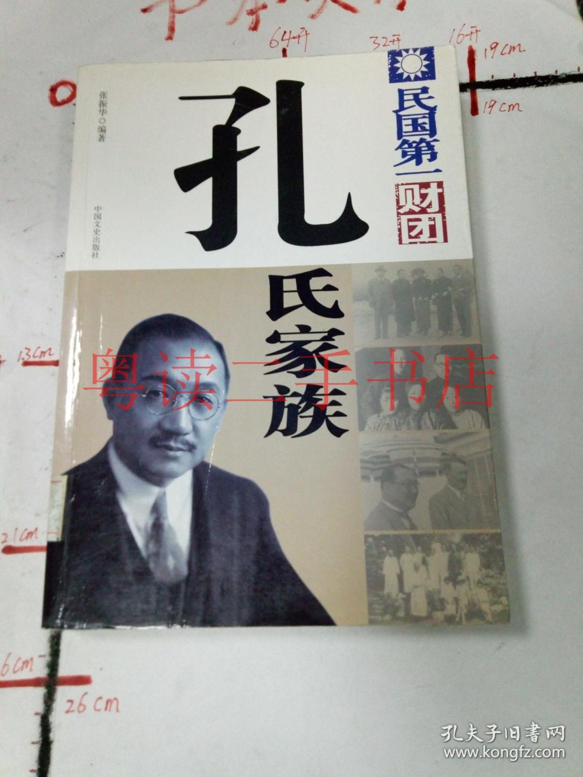 民国第一财团 : 孔氏家族id2c402310