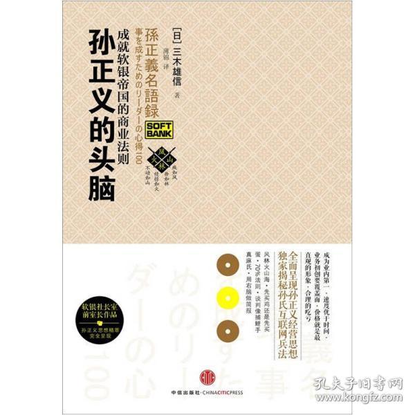 孙正义的头脑:成就软银帝国的商业法则