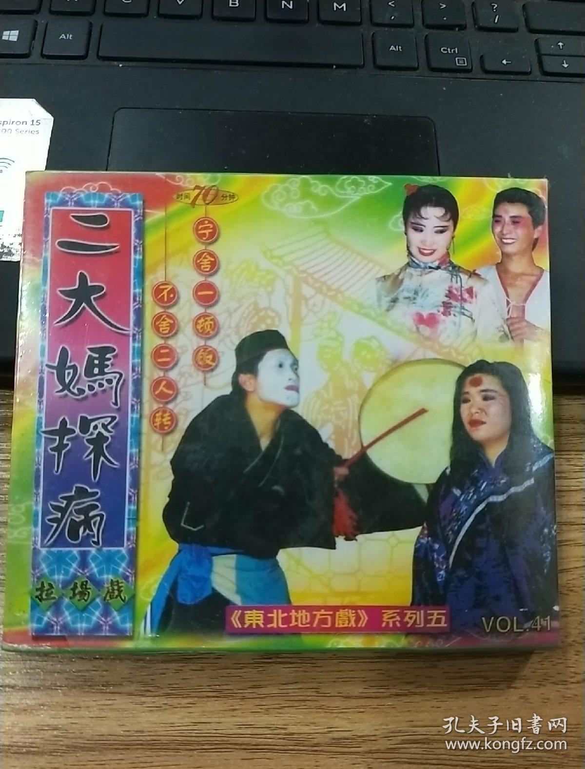 二人转 东北地方戏系列五 拉场戏 二大妈探病 二