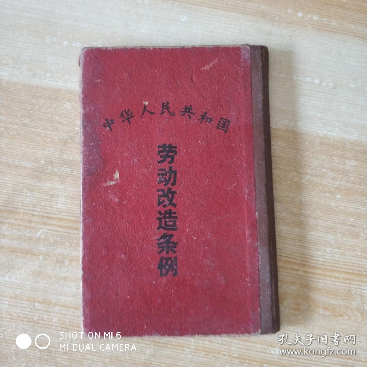 中华人民共和国劳动改造条例1954年9月7关于中华人民共和国劳动改造