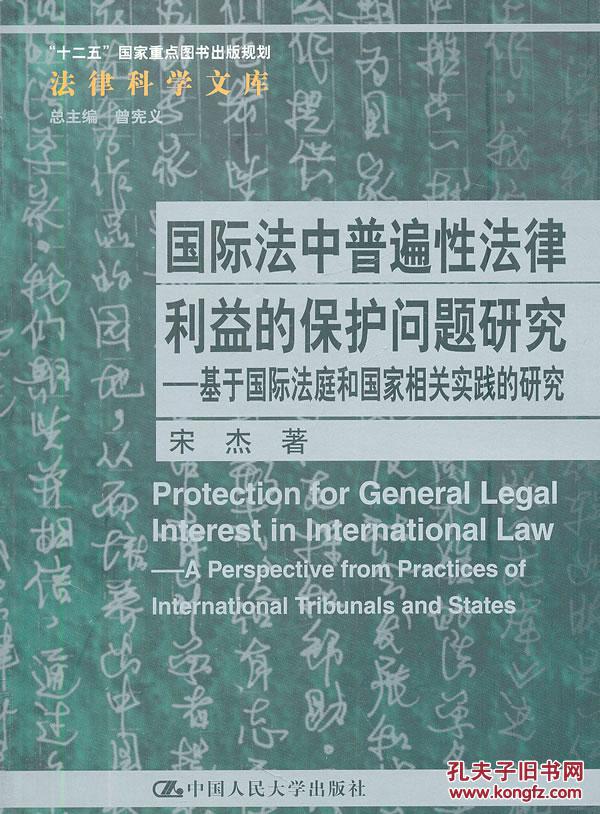【图】【正版一手书】国际法中普遍性法律利益