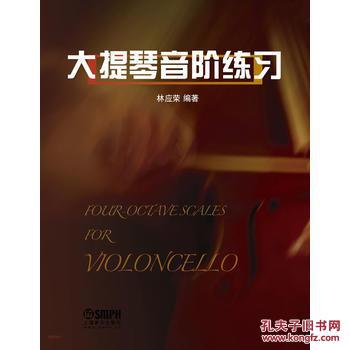 【图】大提琴音阶练习_上海音乐出版社