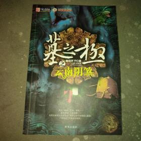 墓之极之云南阴煞