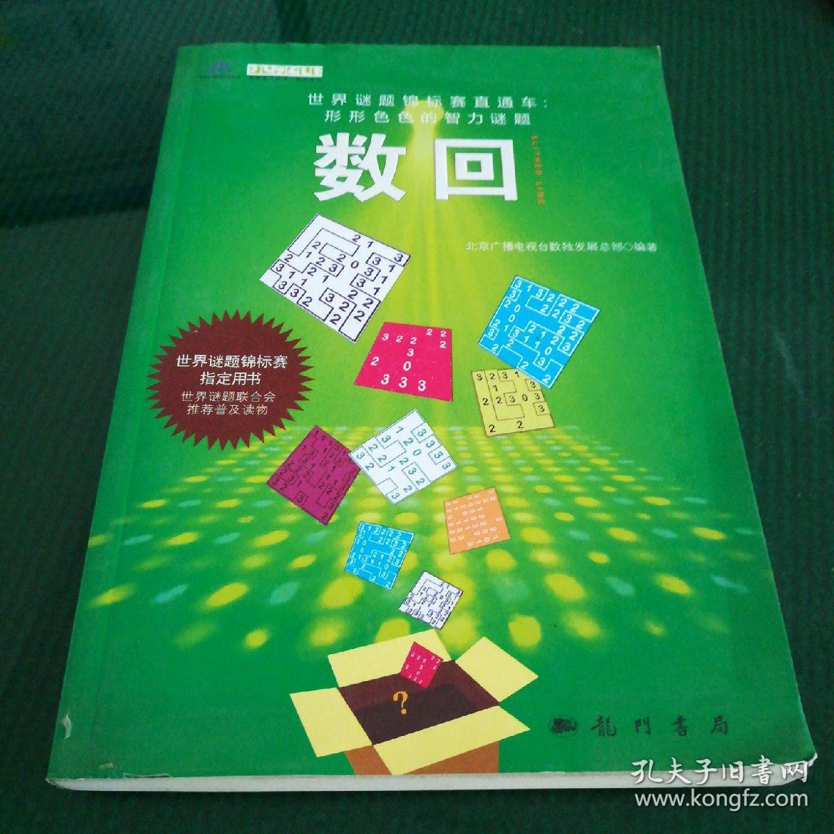 世界谜题锦标赛直通车·形形色色的数字谜题:数回