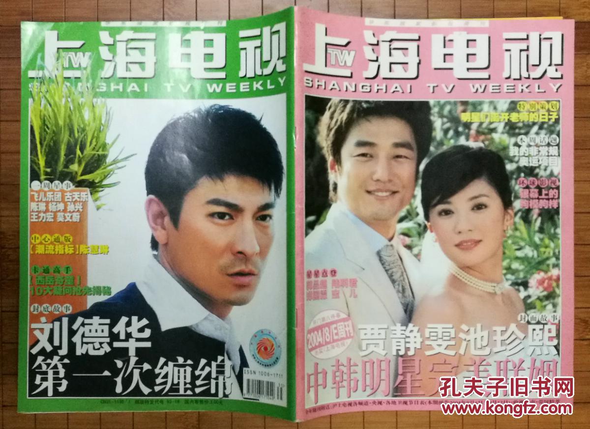 《上海电视》周刊 2004年8月e期 封面彩页:池珍熙 / 贾静雯;封底彩页