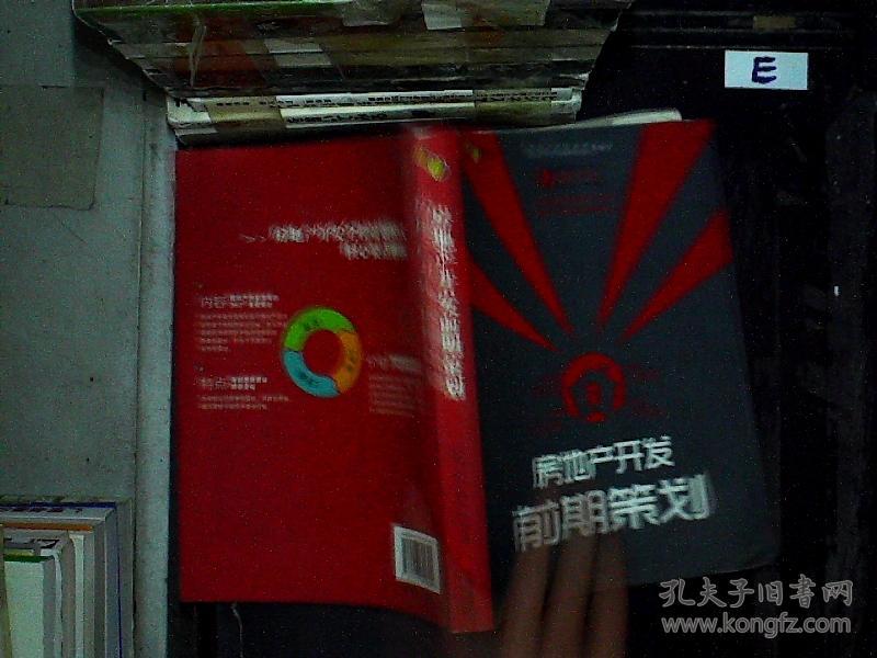 房地产开发前期策划、