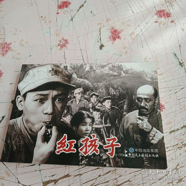 电影 连环画—— 红孩子