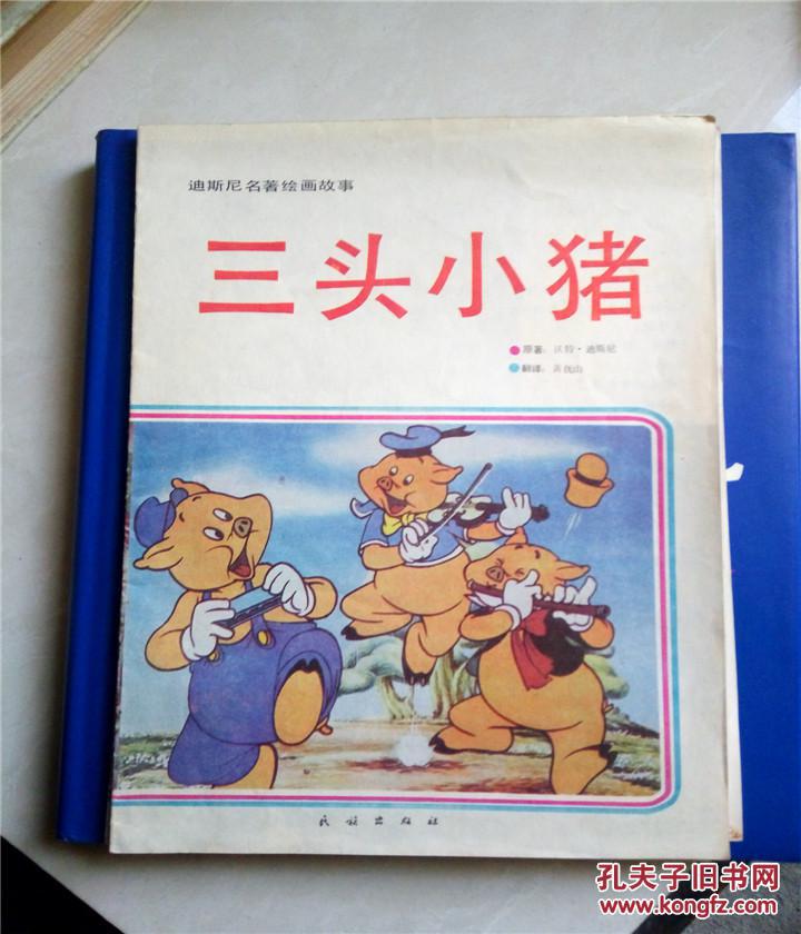 迪斯尼名著绘画故事.三头小猪