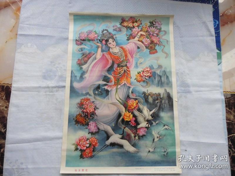 仙女散花=年 画 宣传画 开.