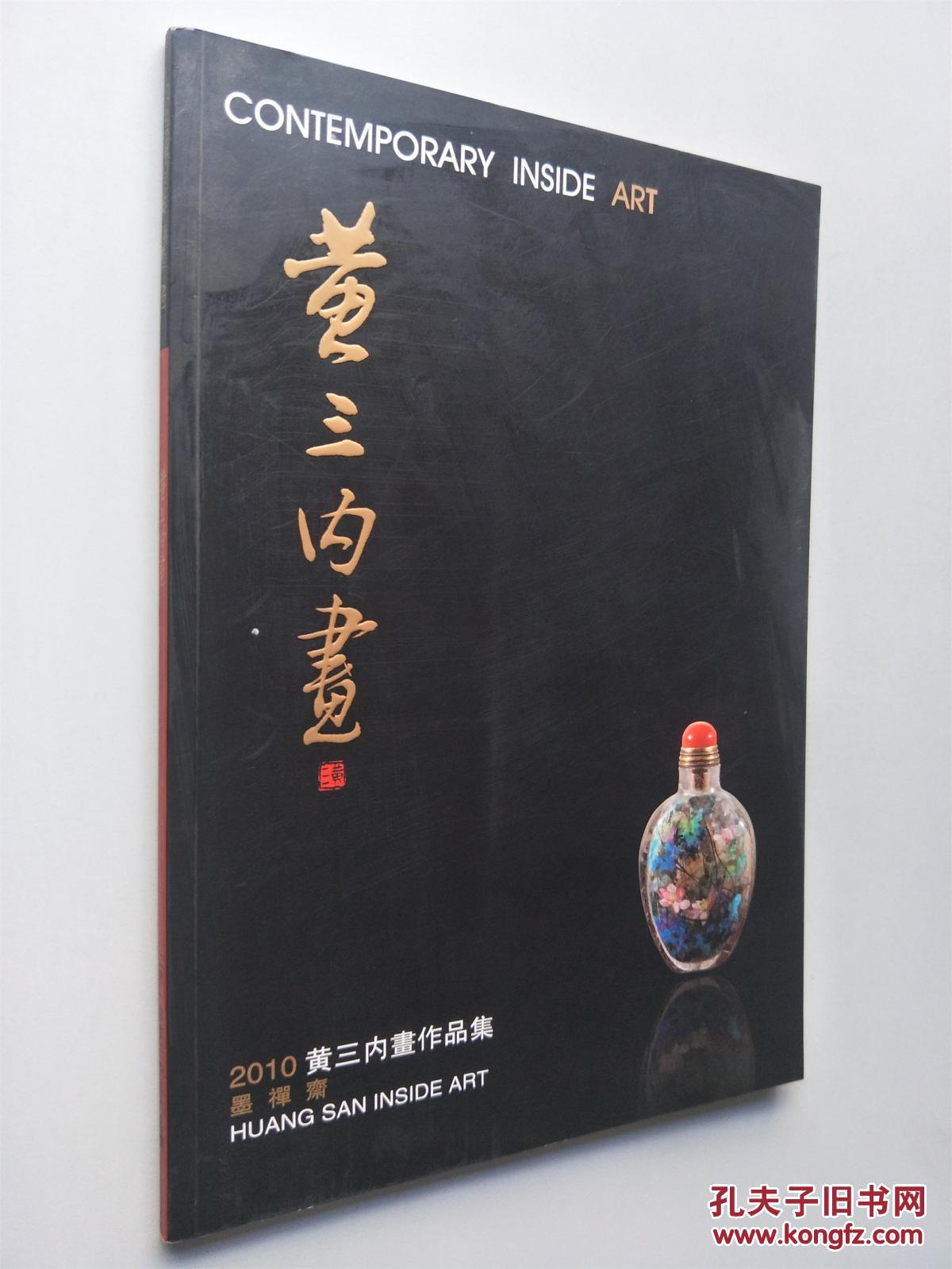 黄三内画――2010黄三内画作品集