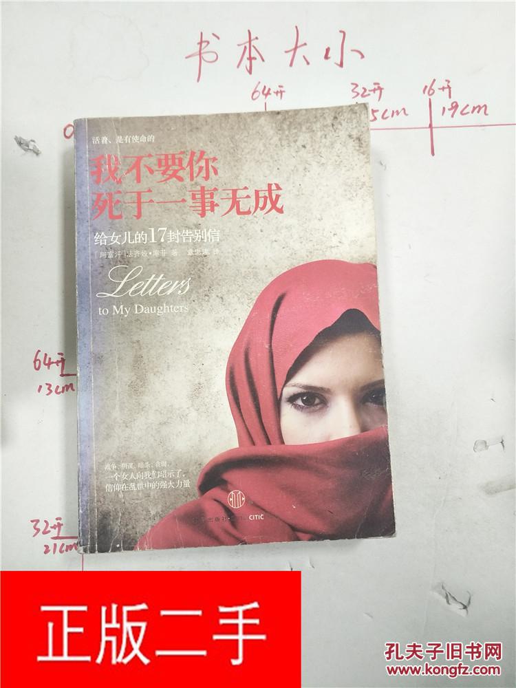 我不要你死于一事无成 : 给女儿的17封告别信&28b631873i372.45