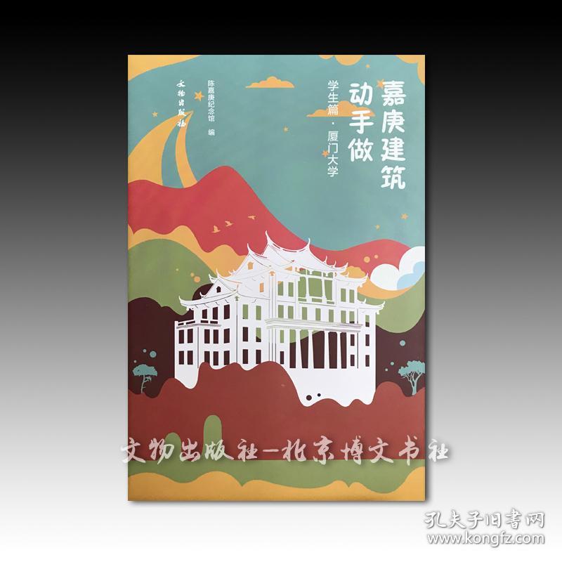嘉庚建筑动手做学生篇