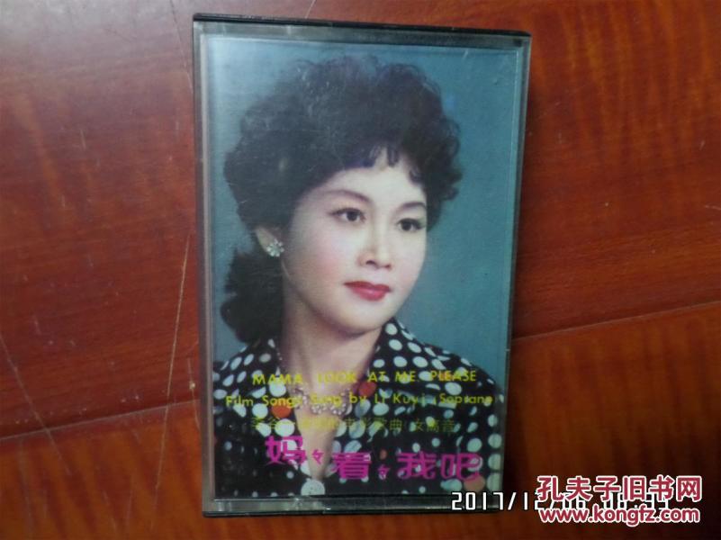 妈妈,看看我吧 李谷一演唱的电影歌曲【磁带】