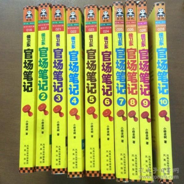 侯卫东官场笔记 (1-10册 ) 小桥老树 凤凰出版社