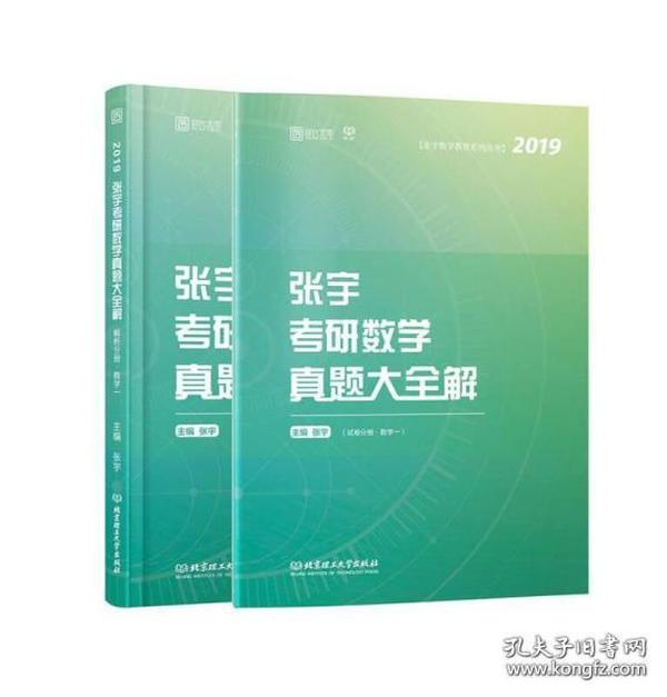 张宇考研数学真题大全解:数学一/张宇数学教育系列丛书(函套共2册)