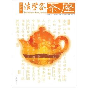 法学家茶座（2007.5）（第17辑）