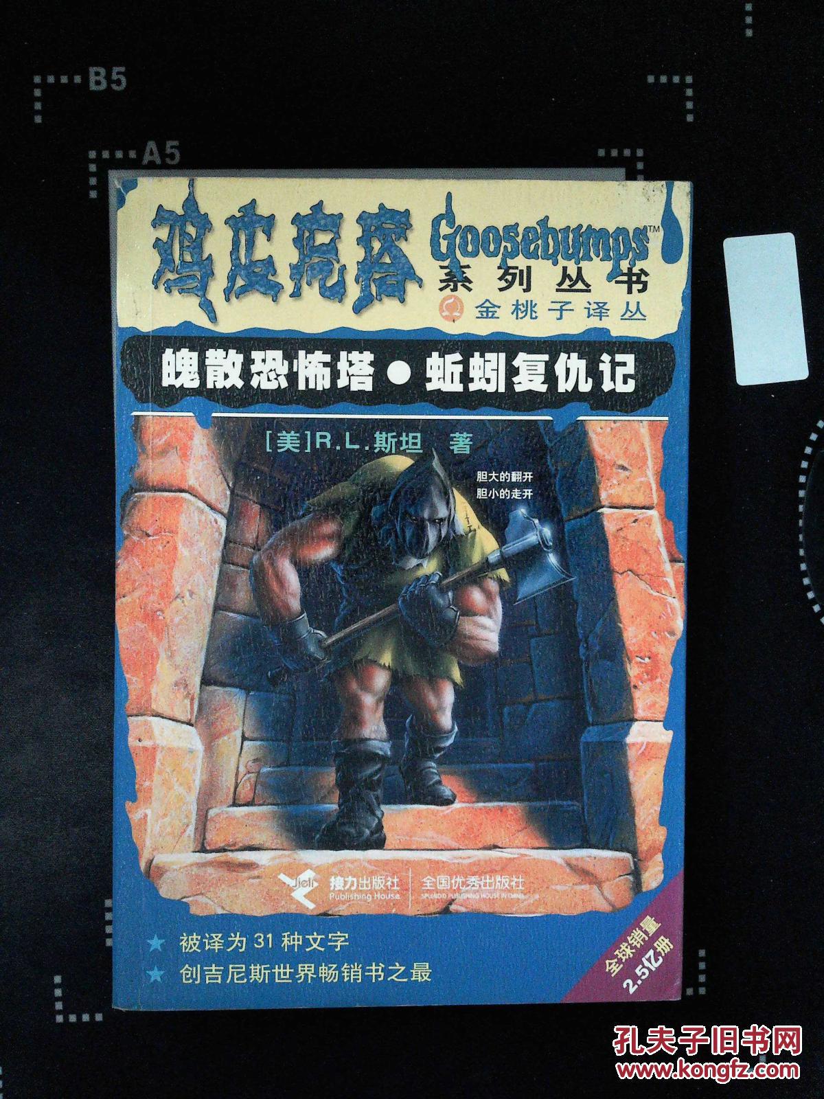 鸡皮疙瘩系列丛书:魄散恐怖塔蚯蚓复仇记