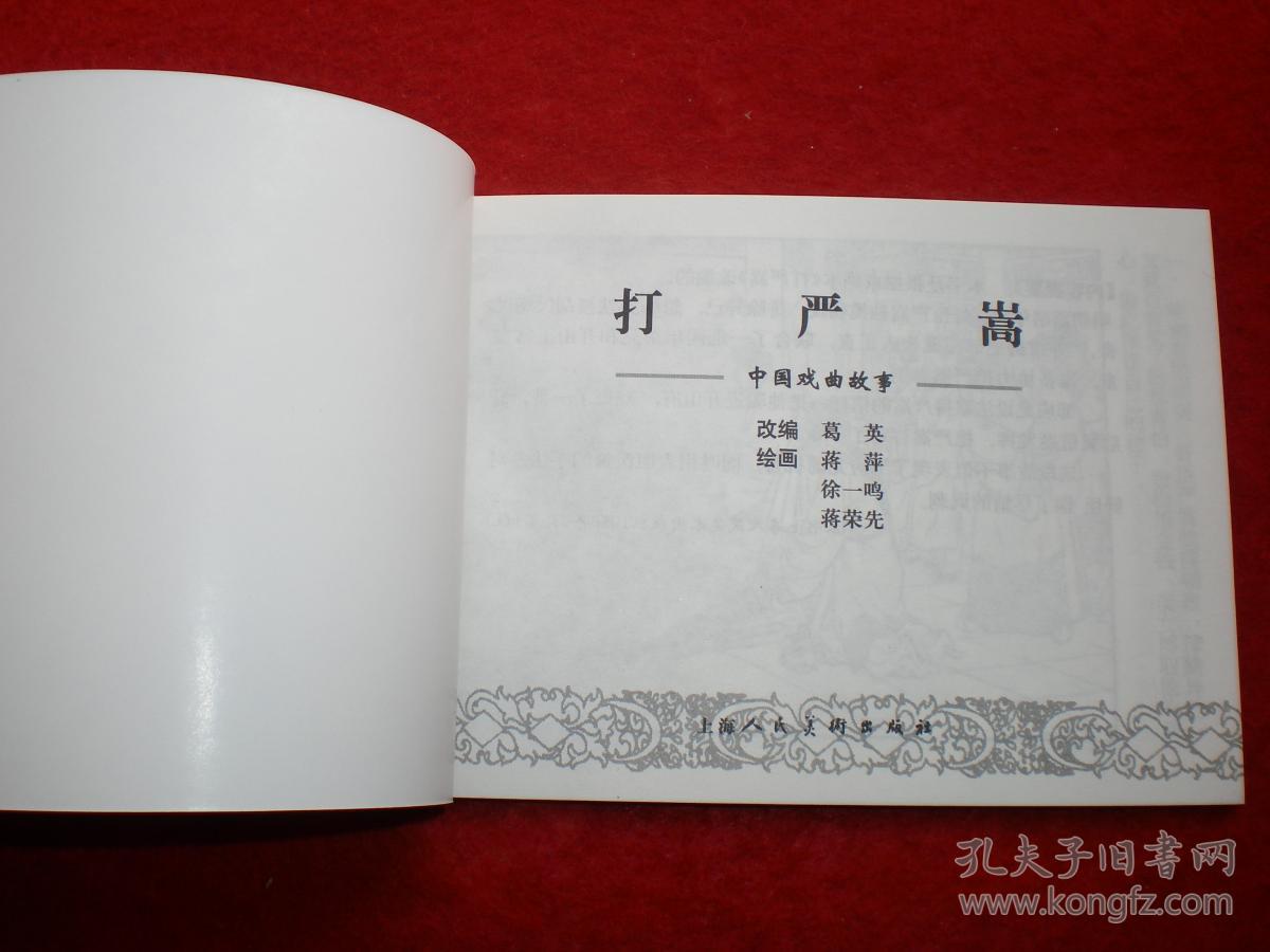 正版,上海连环画,精品百种,中国戏曲故事3,连环画《打严嵩》蒋萍,徐