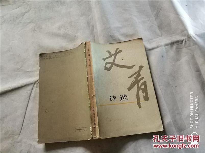 艾青诗选