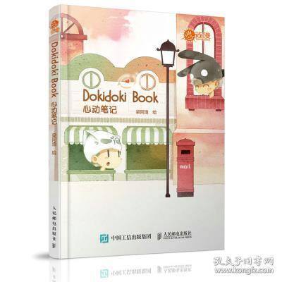 Dokidoki Book 心动笔记 9787115456403