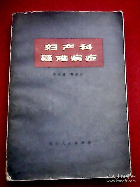 1979年版《妇产科疑难病症》(作者搜集了妇科