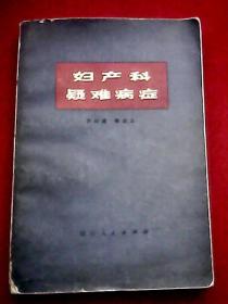 1979年版《妇产科疑难病症》(作者搜集了妇科