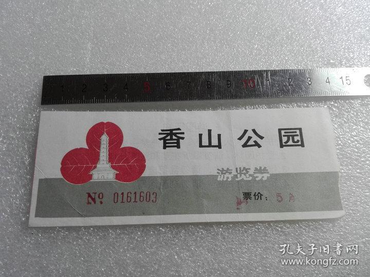 门票 香山公园 5角