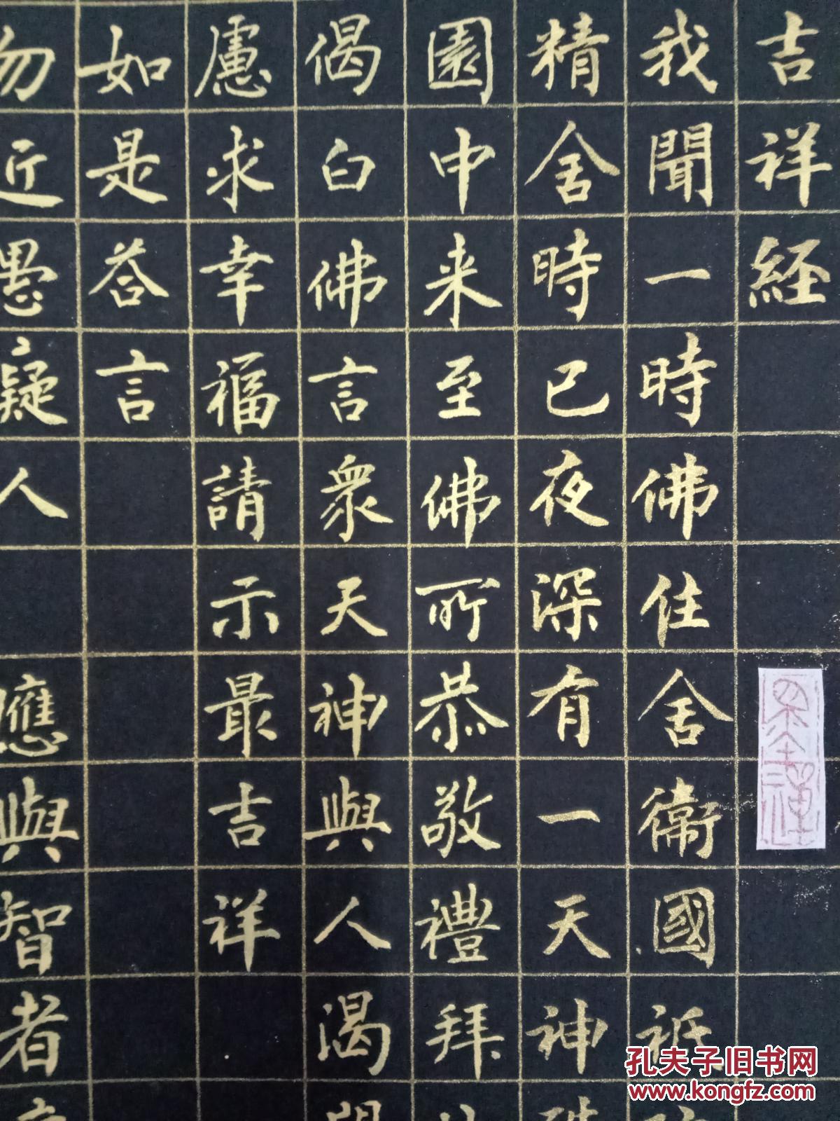 毛笔金粉手书吉祥经