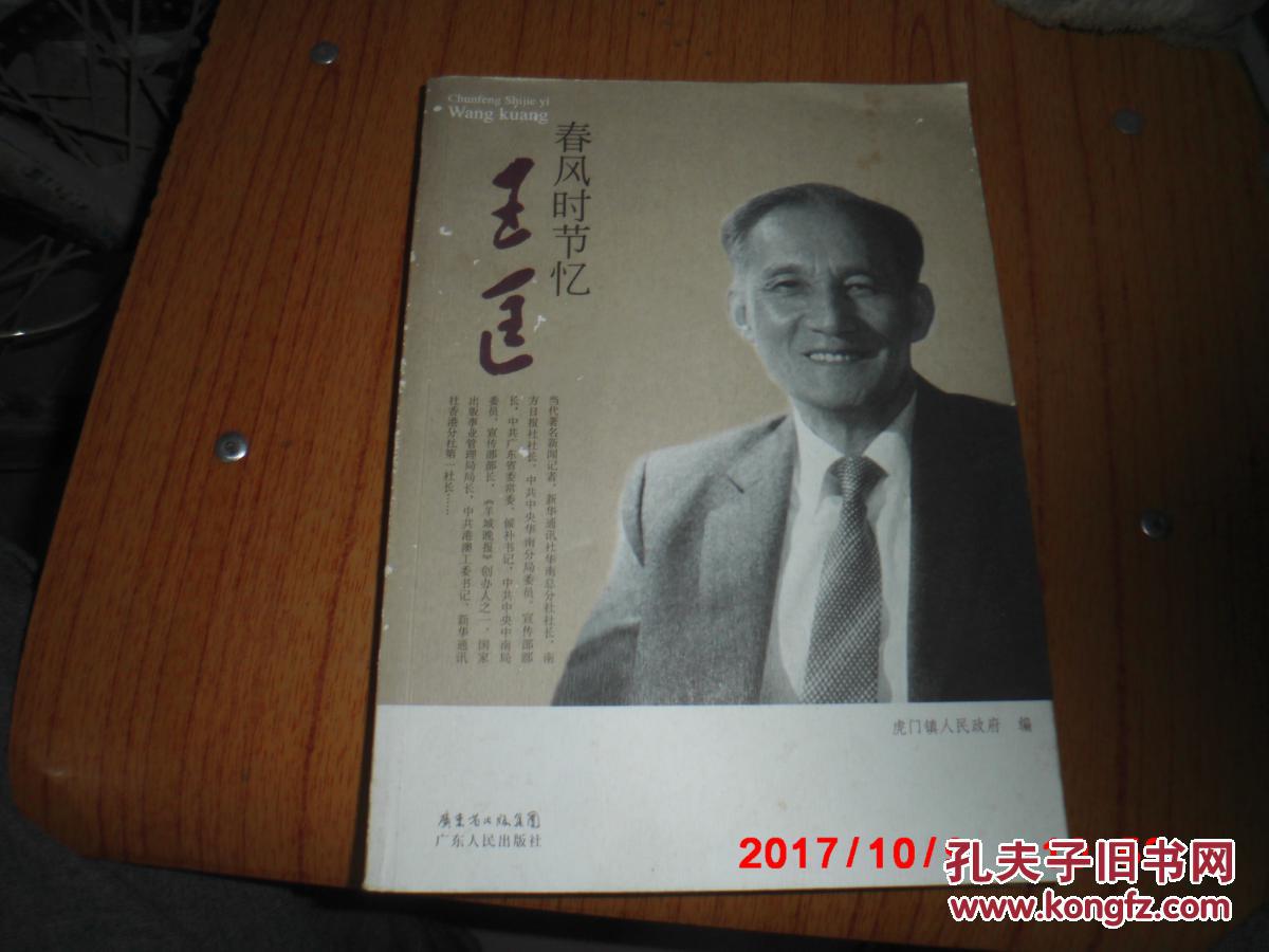 春风时节忆王匡