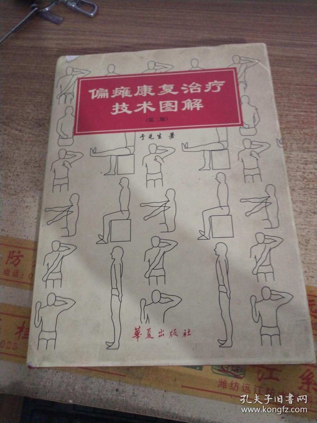 偏瘫康复治疗技术图解(第二版
