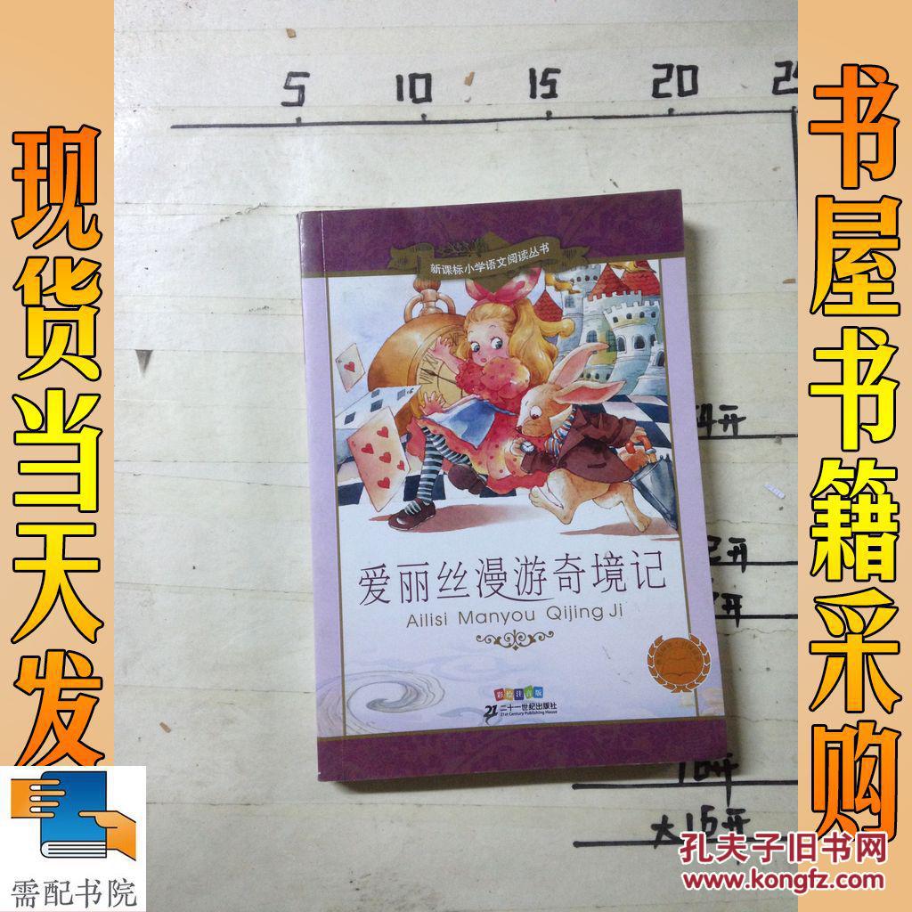 新课标小学语文阅读丛书:爱丽丝漫游奇境记(彩绘注音版)