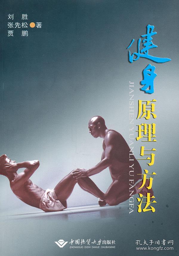 健身原理与方法(刘胜 著)_简介_价格_生活书籍_孔网