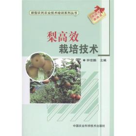 新型农民农业技术培训系列丛书：梨高效栽培技术
