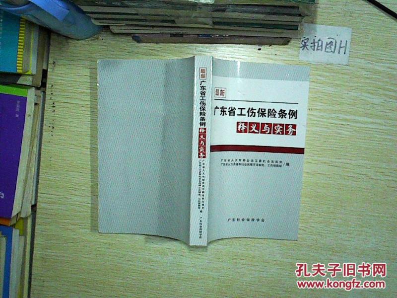 最新广东省工伤保险条例释义与实务