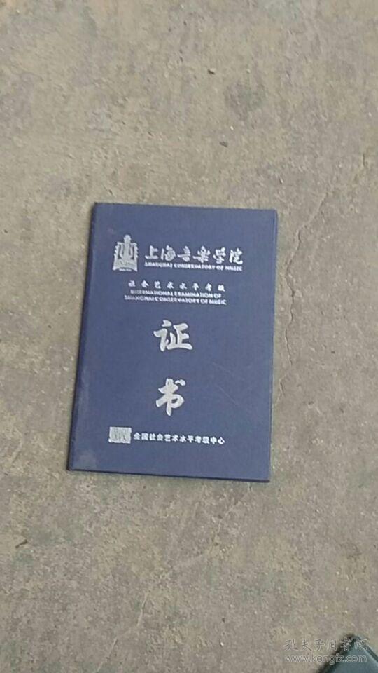 上海音乐学院社会艺术水平考级证书